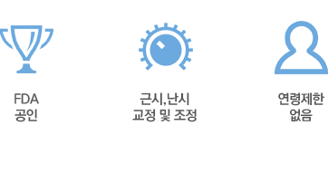 FDA공인, 근시·난시 교정 및 조정, 연령제한 없음