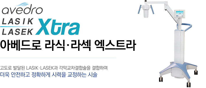 아베드로 라식·라섹 엑스트라