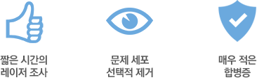 짧은 시간의 레이저 조사, 문제 세포 선택적 제거, 매우 적은 합병증