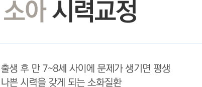 소아 시력교정 - 출생 후 만 7~8세 사이에 문제가 생기면 평생 나쁜 시력을 갖게 되는 소화질환 