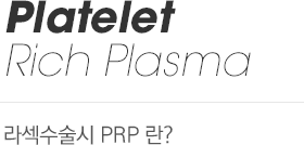 라섹수술시 PRP란?