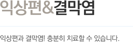 익상편/결막점 - 익상편과 결막염! 충분히 치료할 수 있습니다.