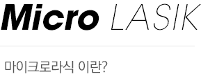 마이크로라식이란?